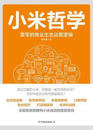 《小米哲学》杨宗勇/本书立足于对小米生态模式的解读/epub+mobi+azw3插图