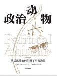 《政治动物》里克·申克曼/落后思维如何阻碍明智决策/epub+mobi+azw3缩略图