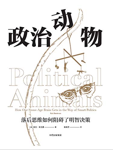 《政治动物》里克·申克曼/落后思维如何阻碍明智决策/epub+mobi+azw3插图