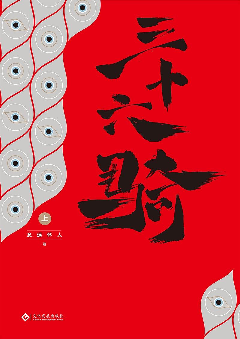 《三十六骑》念远怀人/汉明帝出兵匈奴，意欲再通西域/epub+mobi+azw3插图