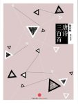《中信国学大典·唐诗三百首》饶宗颐/中学学古文参考/epub+mobi+azw3缩略图