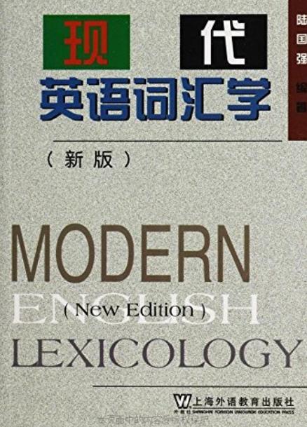 《现代英语词汇学》[新版]陆国强/突破传统词汇学局限/epub+mobi+azw3插图