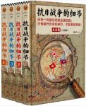 《抗日战争的细节大全集》[共4册]魏风华/翻历史看真相/epub+mobi+azw3缩略图