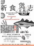 《新食货志》杜君立/更能清醒预感到震撼世界的惊雷哦/epub+mobi+azw3缩略图
