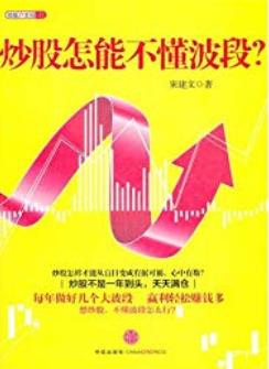 《炒股怎能不懂波段》/震荡普通股民是否只能退避三舍/epub+mobi+azw3插图
