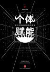 《个体赋能：新时代加速成长隐性逻辑》/经验背后逻辑/epub+mobi+azw3缩略图