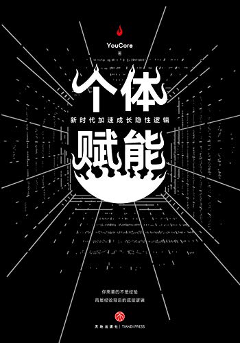 《个体赋能：新时代加速成长隐性逻辑》/经验背后逻辑/epub+mobi+azw3插图