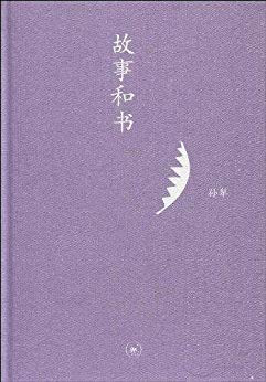 《故事和书》孙犁/淡笔勾勒出如画的乡土民风明净柔美/epub+mobi+azw3插图