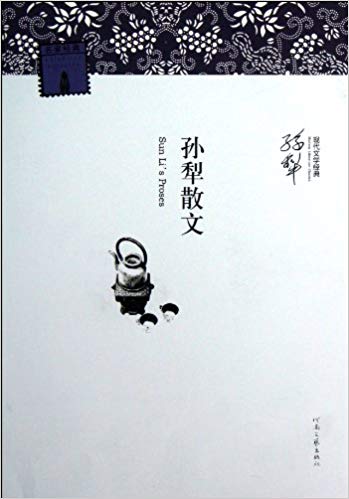 《孙犁散文》/所信仰和追寻的善良的东西，美好的东西/epub+mobi+azw3插图