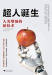 《超人诞生》稻见昌彦/把人类力所不能及的事交给机器/epub+mobi+azw3缩略图