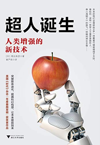 《超人诞生》稻见昌彦/把人类力所不能及的事交给机器/epub+mobi+azw3插图