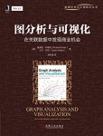 《图分析与可视化》布莱斯/在关联数据中发现商业机会/epub+mobi+azw3缩略图
