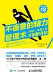 《不疲惫的精力管理术》葛西纪明/精力缺的时候你会慌/epub+mobi+azw3缩略图