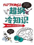 《超纲冷知识》查普曼/让人脑洞大开捧腹大笑的冷知识/epub+mobi+azw3缩略图