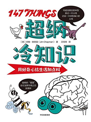 《超纲冷知识》查普曼/让人脑洞大开捧腹大笑的冷知识/epub+mobi+azw3插图