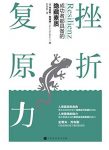 《挫折复原力》丹尼斯·穆蓝纳/挫折复原力创辉煌人生/epub+mobi+azw3缩略图