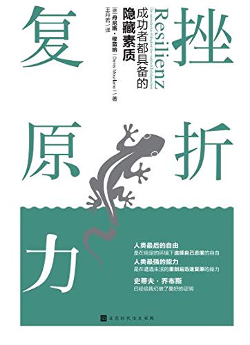 《挫折复原力》丹尼斯·穆蓝纳/挫折复原力创辉煌人生/epub+mobi+azw3插图