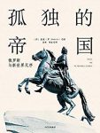 《孤独的帝国:俄罗斯与新世界无序》波波·罗/大国政治/epub+mobi+azw3缩略图
