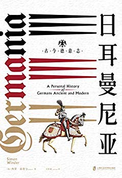《日耳曼尼亚：古今德意志》温德尔/神圣罗马帝国之路/epub+mobi+azw3插图