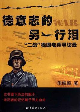 《德意志的另一行泪》朱维毅/"二战"德国老兵的寻访录/epub+mobi+azw3插图