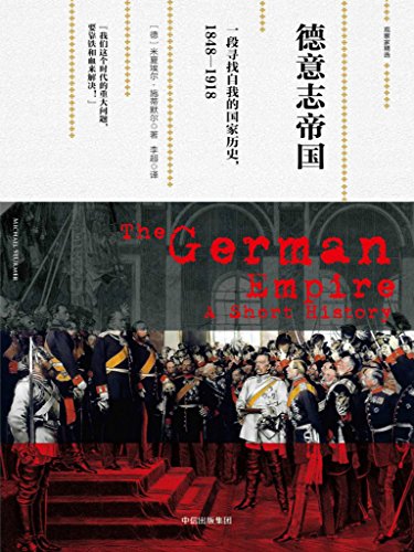《德意志帝国》/一段寻找自我的国家历史，1848—1918/epub+mobi+azw3插图