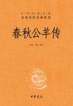 《春秋公羊传》[全本全注全译]/专门解释春秋一部典籍/epub+mobi+azw3缩略图