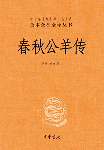 《春秋公羊传》[全本全注全译]/专门解释春秋一部典籍/epub+mobi+azw3插图