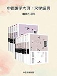 《中信国学大典：文学经典》套装12册/趣味摩登新国学/epub+mobi+azw3缩略图