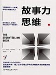 《故事力思维》安东尼塔斯加尔著/epub+mobi+azw3缩略图