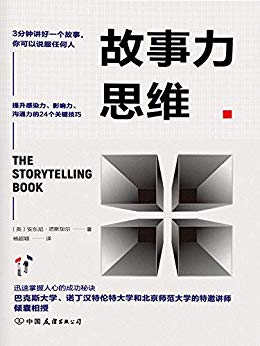 《故事力思维》安东尼塔斯加尔著/epub+mobi+azw3插图