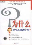 《为什么学生不喜欢上学？》威廉厄姆/受学生教师欢迎/epub+mobi+azw3缩略图