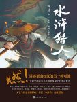 《水浒猎人1-3》时晨/一场席卷天下的政治风暴拉开序幕/epub+mobi+azw3缩略图