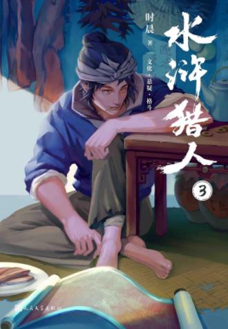 《水浒猎人1-3》时晨/一场席卷天下的政治风暴拉开序幕/epub+mobi+azw3插图2 《水浒猎人1-3》时晨/一场席卷天下的政治风暴拉开序幕/epub+mobi+azw3插图2