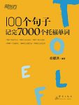 《100个句子记完7000个托福单词》俞敏洪/积累主题词汇/epub+mobi+azw3缩略图