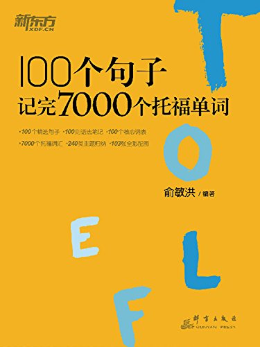 《100个句子记完7000个托福单词》俞敏洪/积累主题词汇/epub+mobi+azw3插图 《100个句子记完7000个托福单词》俞敏洪/积累主题词汇/epub+mobi+azw3插图