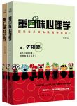 《重口味阅读系列》共2册/重口味经济学+重口味心理学/epub+mobi+azw3缩略图
