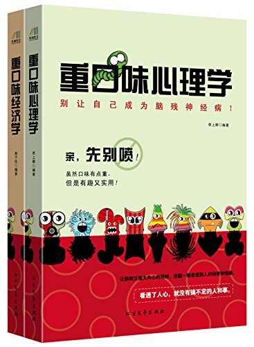 《重口味阅读系列》共2册/重口味经济学+重口味心理学/epub+mobi+azw3插图
