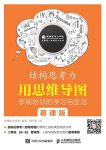 《结构思考力》慕课版/用思维导图来规划你学习与生活/epub+mobi+azw3缩略图