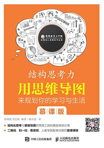 《结构思考力》慕课版/用思维导图来规划你学习与生活/epub+mobi+azw3插图 《结构思考力》慕课版/用思维导图来规划你学习与生活/epub+mobi+azw3插图