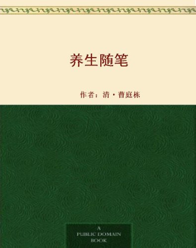 《养生随笔》[清]曹庭栋/要适应日常习惯不可勉强求异/epub+mobi+azw3插图