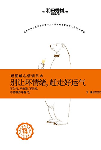 《别让坏情绪，赶走好运气》和田秀树/改善工作生活等/epub+mobi+azw3插图