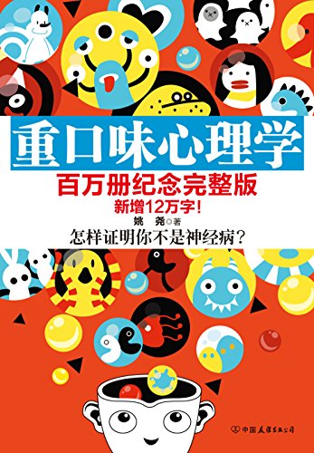 《重口味心理学》合集共4册/身边是否有人看起来怪怪的/epub+mobi+azw3插图3 《重口味心理学》合集共4册/身边是否有人看起来怪怪的/epub+mobi+azw3插图3