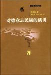 《对德意志民族的演讲》费希特/汉译世界学术名著丛书/epub+mobi+azw3缩略图