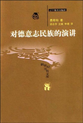 《对德意志民族的演讲》费希特/汉译世界学术名著丛书/epub+mobi+azw3插图