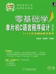 《零基础学单片机C语言程序设计》[第2版]赵建领/编程/epub+mobi+azw3缩略图