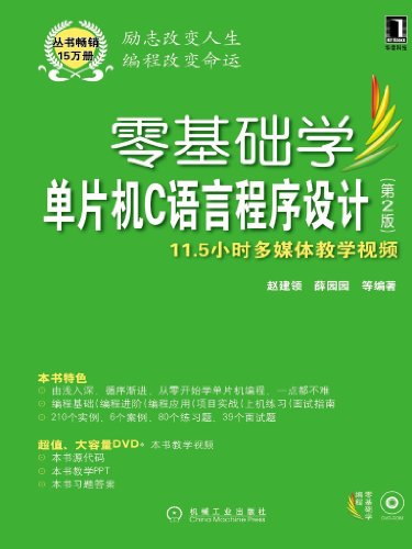 《零基础学单片机C语言程序设计》[第2版]赵建领/编程/epub+mobi+azw3插图