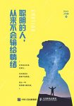 《聪明的人，从来不会输给情绪》卫伟楠/管理实用技巧/epub+mobi+azw3缩略图