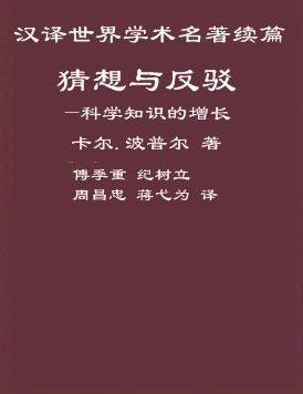 《猜想与反驳》卡尔·波普尔/清除错误而增长主题展开/epub+mobi+azw3插图