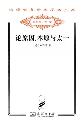 《论原因、本原与太一》布鲁诺/汉译世界学术名著丛书/epub+mobi+azw3插图