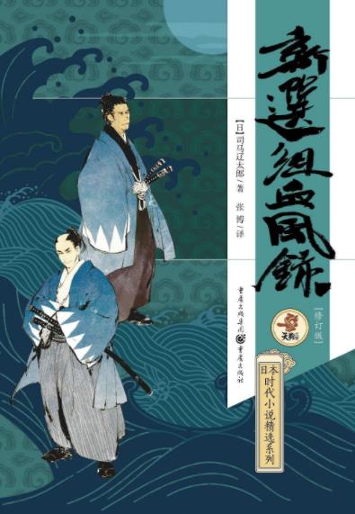 《新选组血风录》司马辽太郎/他们是幕末最强剑客集团/epub+mobi+azw3插图